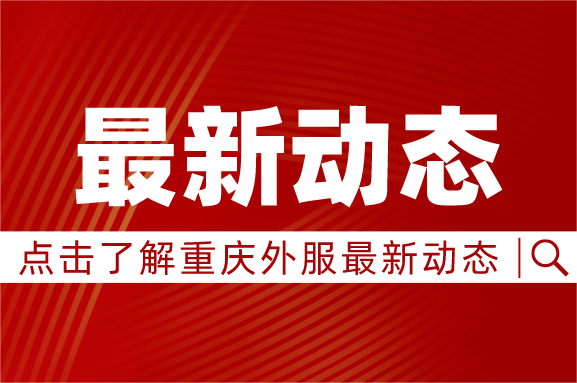 黨建引領，校企攜手｜重慶外服與四川外國語大學共建“校企黨建事業(yè)融合發(fā)展促進中心”